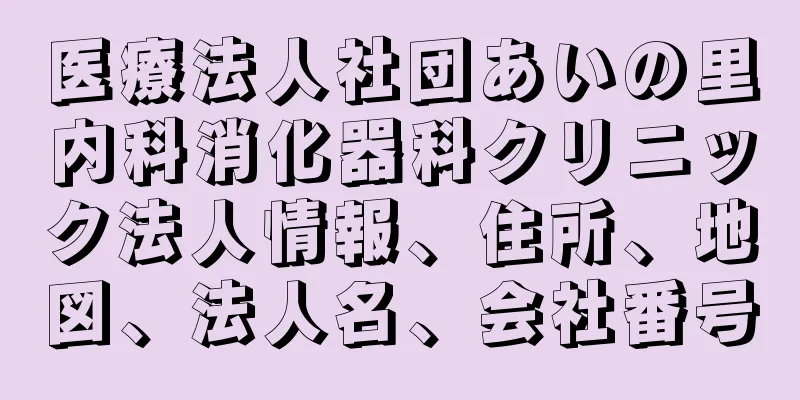 医療法人社団あいの里内科消化器科クリニック法人情報、住所、地図、法人名、会社番号