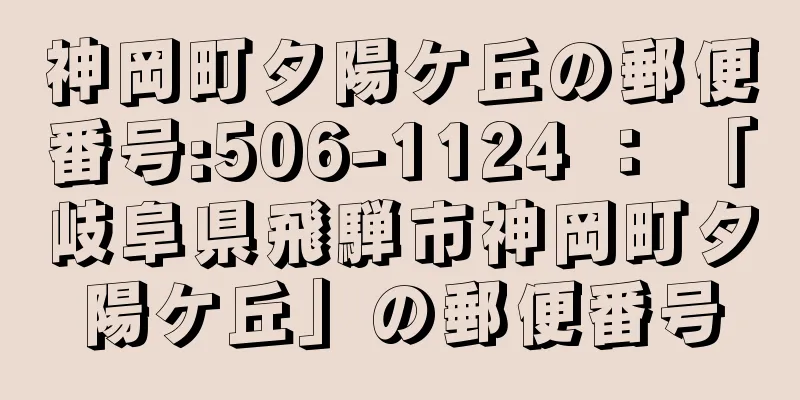 神岡町夕陽ケ丘の郵便番号:506-1124 ： 「岐阜県飛騨市神岡町夕陽ケ丘」の郵便番号