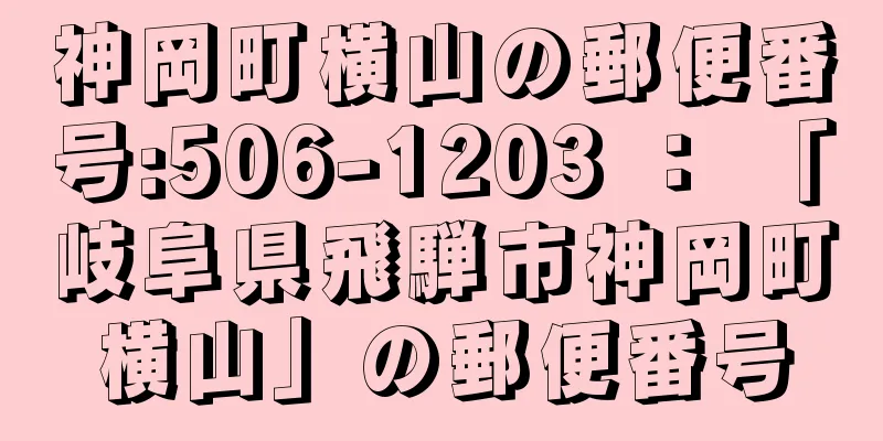 神岡町横山の郵便番号:506-1203 ： 「岐阜県飛騨市神岡町横山」の郵便番号