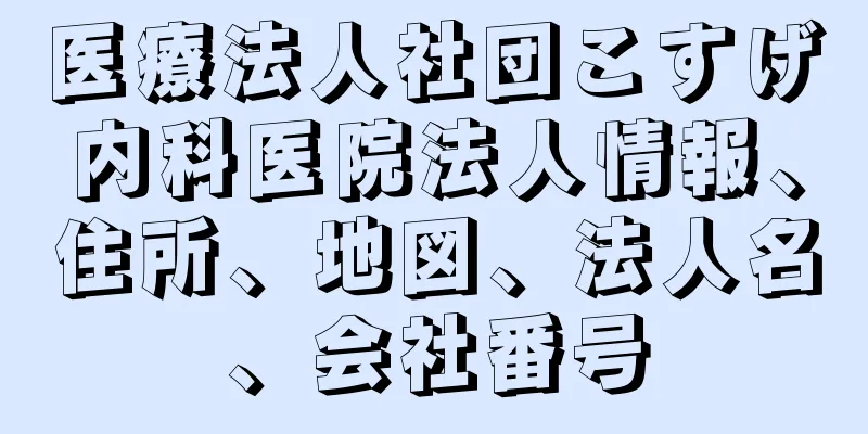 医療法人社団こすげ内科医院法人情報、住所、地図、法人名、会社番号