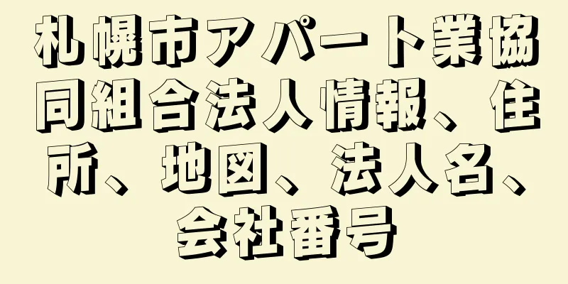 札幌市アパート業協同組合法人情報、住所、地図、法人名、会社番号