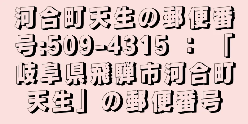 河合町天生の郵便番号:509-4315 ： 「岐阜県飛騨市河合町天生」の郵便番号