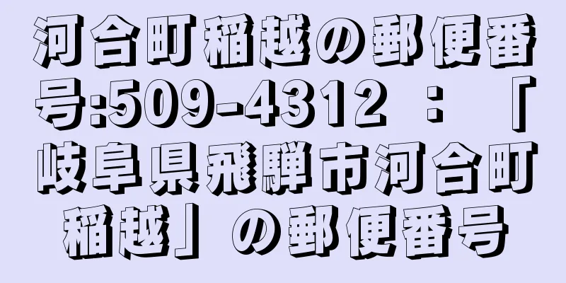 河合町稲越の郵便番号:509-4312 ： 「岐阜県飛騨市河合町稲越」の郵便番号