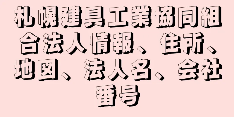 札幌建具工業協同組合法人情報、住所、地図、法人名、会社番号