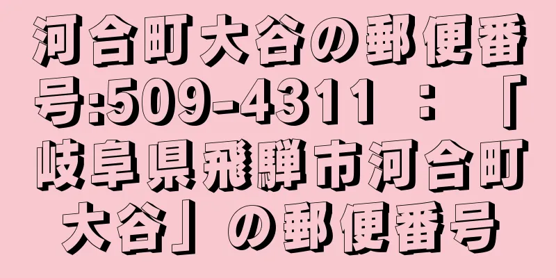 河合町大谷の郵便番号:509-4311 ： 「岐阜県飛騨市河合町大谷」の郵便番号