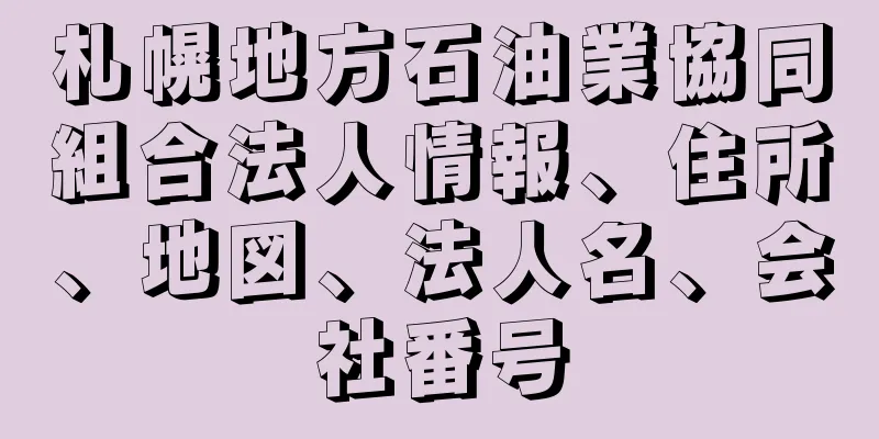 札幌地方石油業協同組合法人情報、住所、地図、法人名、会社番号