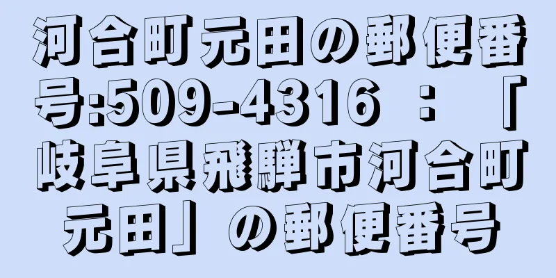 河合町元田の郵便番号:509-4316 ： 「岐阜県飛騨市河合町元田」の郵便番号