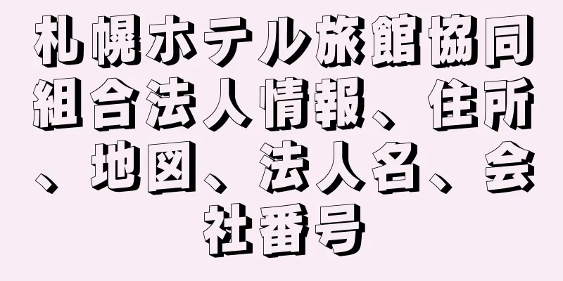 札幌ホテル旅館協同組合法人情報、住所、地図、法人名、会社番号