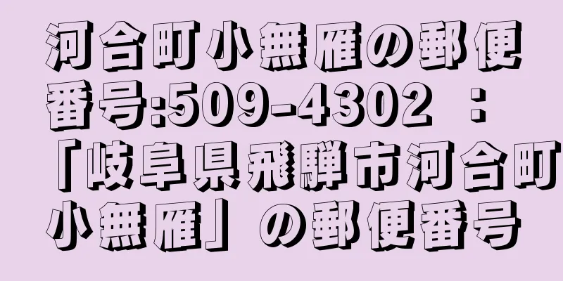 河合町小無雁の郵便番号:509-4302 ： 「岐阜県飛騨市河合町小無雁」の郵便番号