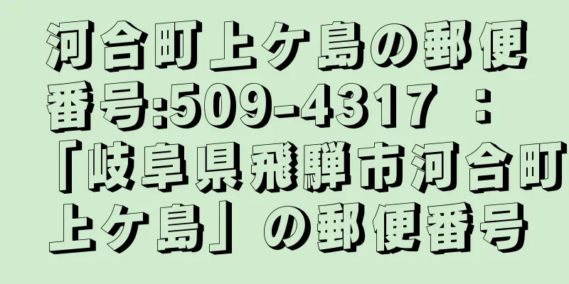 河合町上ケ島の郵便番号:509-4317 ： 「岐阜県飛騨市河合町上ケ島」の郵便番号