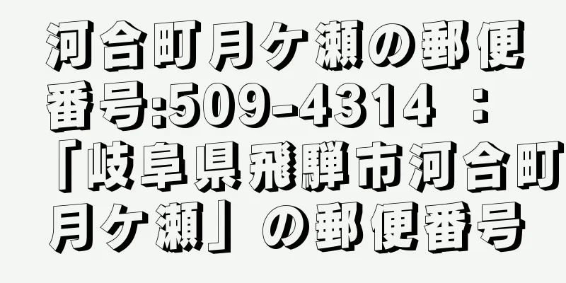 河合町月ケ瀬の郵便番号:509-4314 ： 「岐阜県飛騨市河合町月ケ瀬」の郵便番号