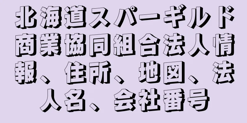 北海道スパーギルド商業協同組合法人情報、住所、地図、法人名、会社番号