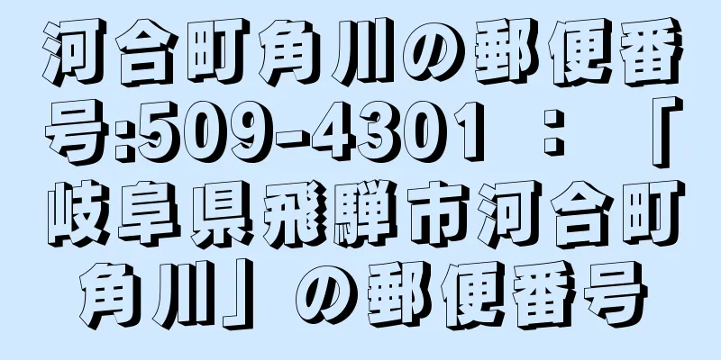 河合町角川の郵便番号:509-4301 ： 「岐阜県飛騨市河合町角川」の郵便番号