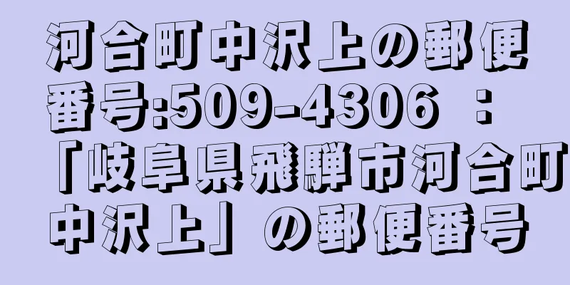 河合町中沢上の郵便番号:509-4306 ： 「岐阜県飛騨市河合町中沢上」の郵便番号