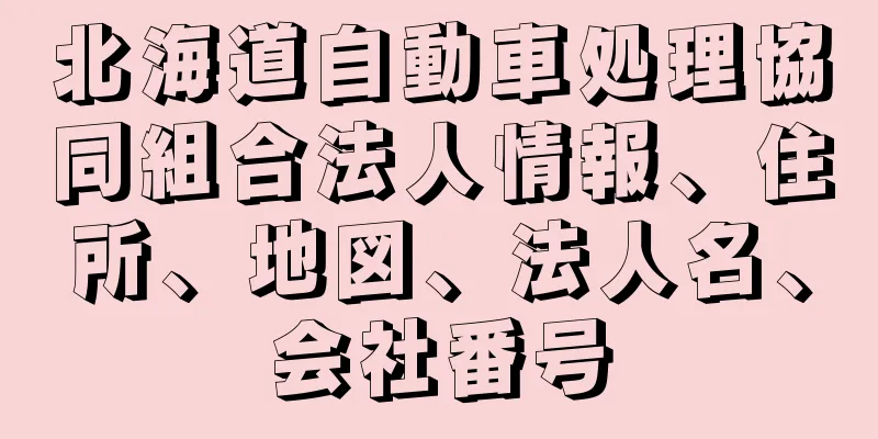北海道自動車処理協同組合法人情報、住所、地図、法人名、会社番号