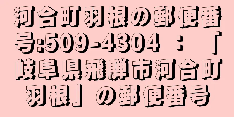 河合町羽根の郵便番号:509-4304 ： 「岐阜県飛騨市河合町羽根」の郵便番号