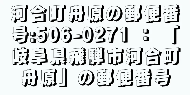 河合町舟原の郵便番号:506-0271 ： 「岐阜県飛騨市河合町舟原」の郵便番号