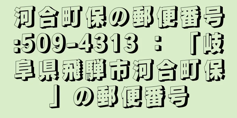 河合町保の郵便番号:509-4313 ： 「岐阜県飛騨市河合町保」の郵便番号