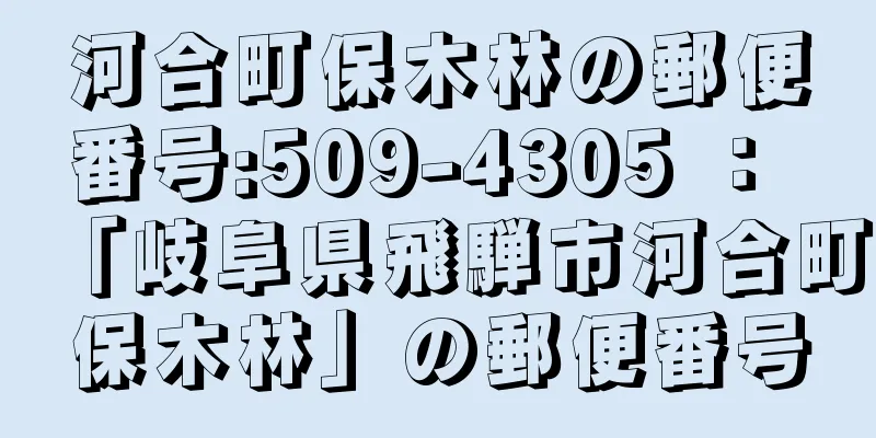 河合町保木林の郵便番号:509-4305 ： 「岐阜県飛騨市河合町保木林」の郵便番号