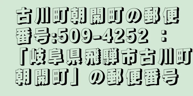 古川町朝開町の郵便番号:509-4252 ： 「岐阜県飛騨市古川町朝開町」の郵便番号