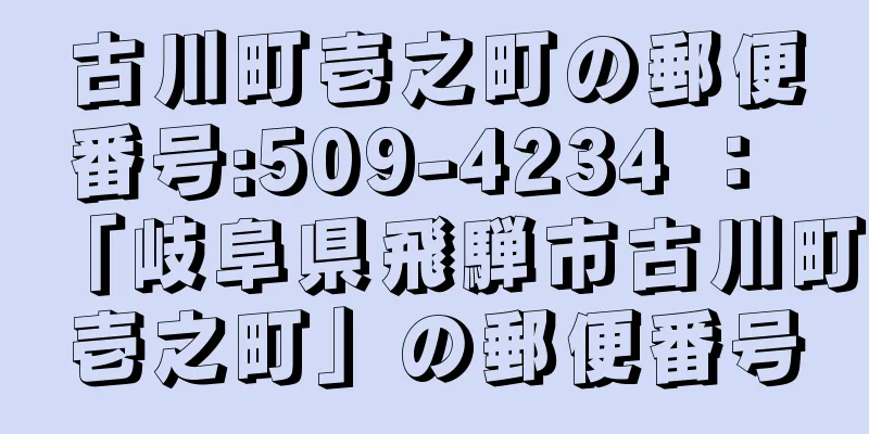 古川町壱之町の郵便番号:509-4234 ： 「岐阜県飛騨市古川町壱之町」の郵便番号