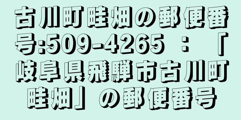 古川町畦畑の郵便番号:509-4265 ： 「岐阜県飛騨市古川町畦畑」の郵便番号