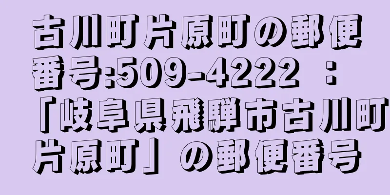 古川町片原町の郵便番号:509-4222 ： 「岐阜県飛騨市古川町片原町」の郵便番号