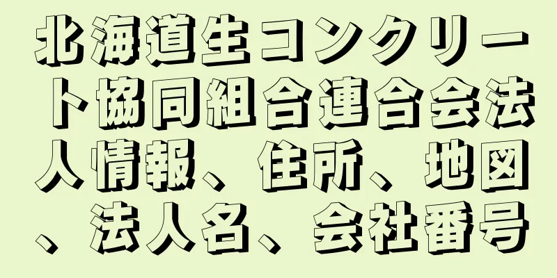 北海道生コンクリート協同組合連合会法人情報、住所、地図、法人名、会社番号