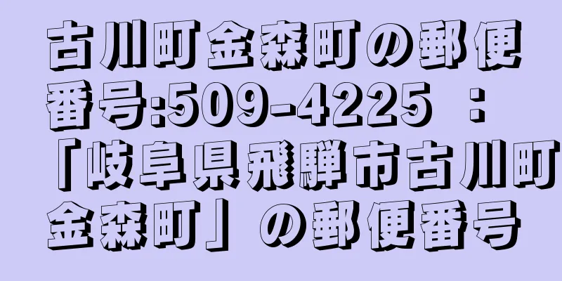 古川町金森町の郵便番号:509-4225 ： 「岐阜県飛騨市古川町金森町」の郵便番号