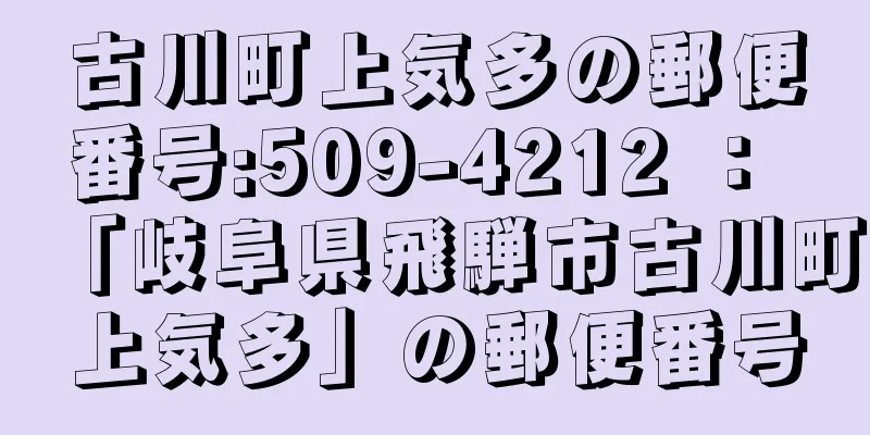 古川町上気多の郵便番号:509-4212 ： 「岐阜県飛騨市古川町上気多」の郵便番号