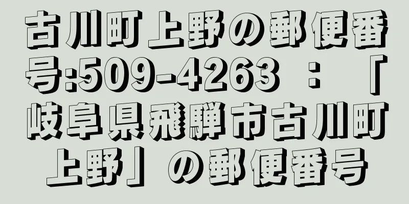 古川町上野の郵便番号:509-4263 ： 「岐阜県飛騨市古川町上野」の郵便番号