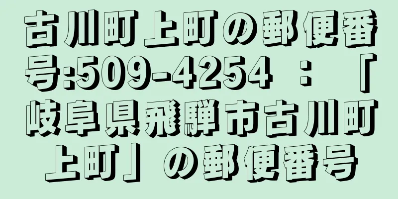 古川町上町の郵便番号:509-4254 ： 「岐阜県飛騨市古川町上町」の郵便番号