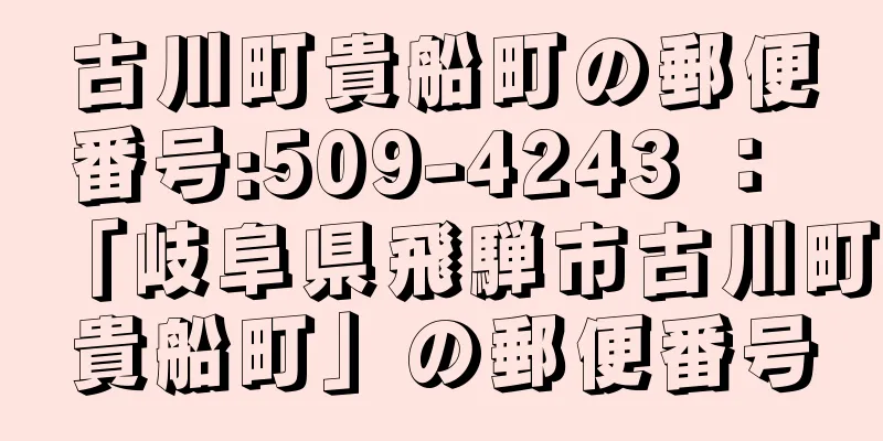 古川町貴船町の郵便番号:509-4243 ： 「岐阜県飛騨市古川町貴船町」の郵便番号