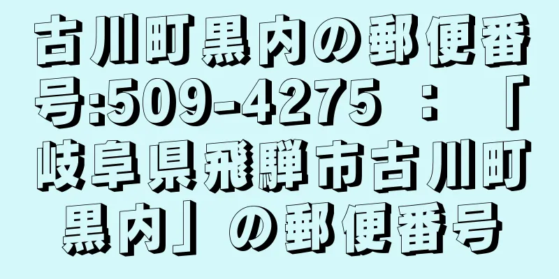 古川町黒内の郵便番号:509-4275 ： 「岐阜県飛騨市古川町黒内」の郵便番号