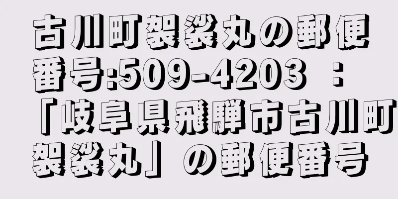 古川町袈裟丸の郵便番号:509-4203 ： 「岐阜県飛騨市古川町袈裟丸」の郵便番号