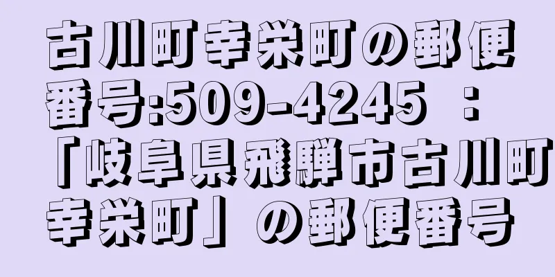 古川町幸栄町の郵便番号:509-4245 ： 「岐阜県飛騨市古川町幸栄町」の郵便番号