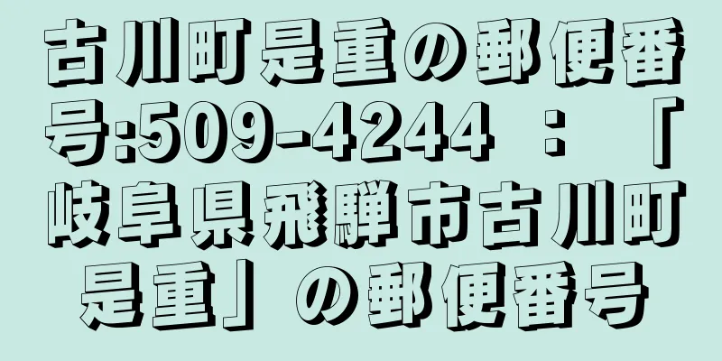 古川町是重の郵便番号:509-4244 ： 「岐阜県飛騨市古川町是重」の郵便番号