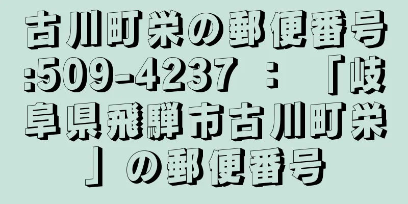 古川町栄の郵便番号:509-4237 ： 「岐阜県飛騨市古川町栄」の郵便番号