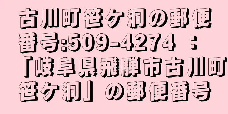 古川町笹ケ洞の郵便番号:509-4274 ： 「岐阜県飛騨市古川町笹ケ洞」の郵便番号