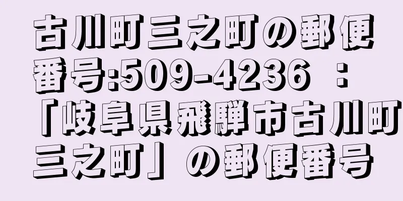 古川町三之町の郵便番号:509-4236 ： 「岐阜県飛騨市古川町三之町」の郵便番号