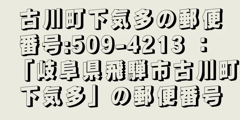 古川町下気多の郵便番号:509-4213 ： 「岐阜県飛騨市古川町下気多」の郵便番号