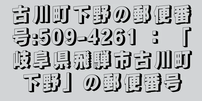 古川町下野の郵便番号:509-4261 ： 「岐阜県飛騨市古川町下野」の郵便番号