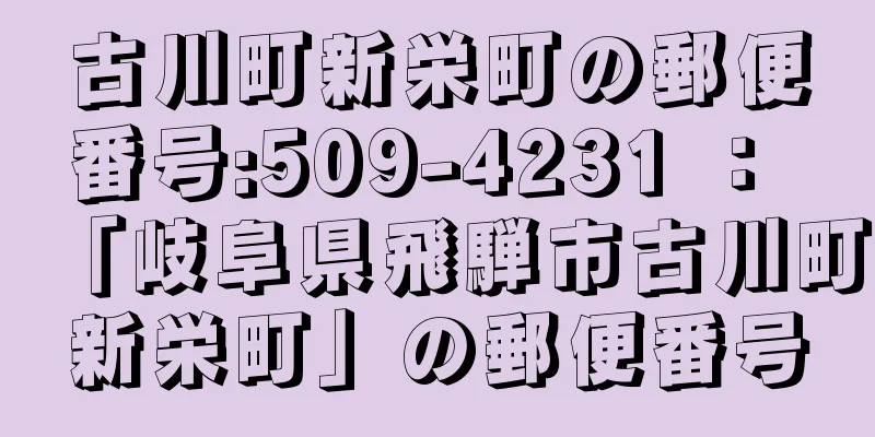 古川町新栄町の郵便番号:509-4231 ： 「岐阜県飛騨市古川町新栄町」の郵便番号