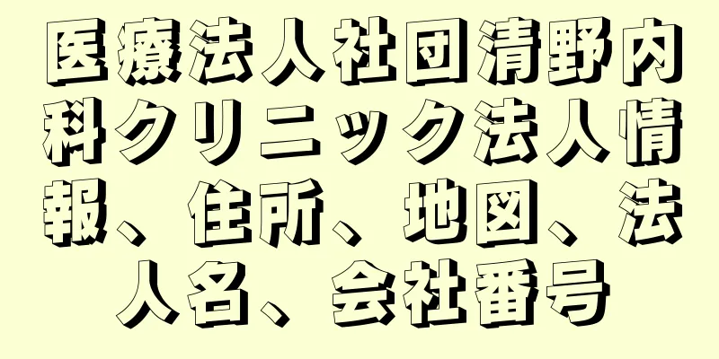 医療法人社団清野内科クリニック法人情報、住所、地図、法人名、会社番号