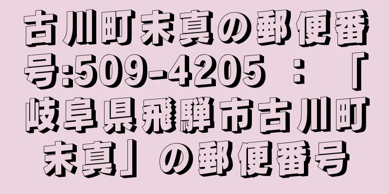 古川町末真の郵便番号:509-4205 ： 「岐阜県飛騨市古川町末真」の郵便番号