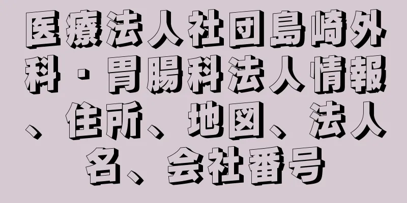 医療法人社団島崎外科・胃腸科法人情報、住所、地図、法人名、会社番号