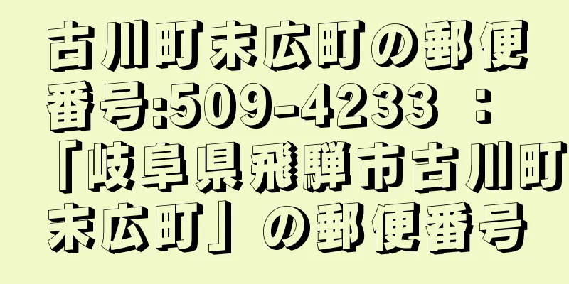 古川町末広町の郵便番号:509-4233 ： 「岐阜県飛騨市古川町末広町」の郵便番号