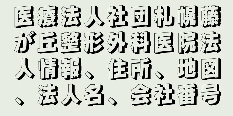 医療法人社団札幌藤が丘整形外科医院法人情報、住所、地図、法人名、会社番号