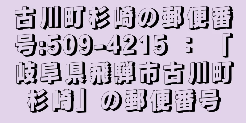 古川町杉崎の郵便番号:509-4215 ： 「岐阜県飛騨市古川町杉崎」の郵便番号