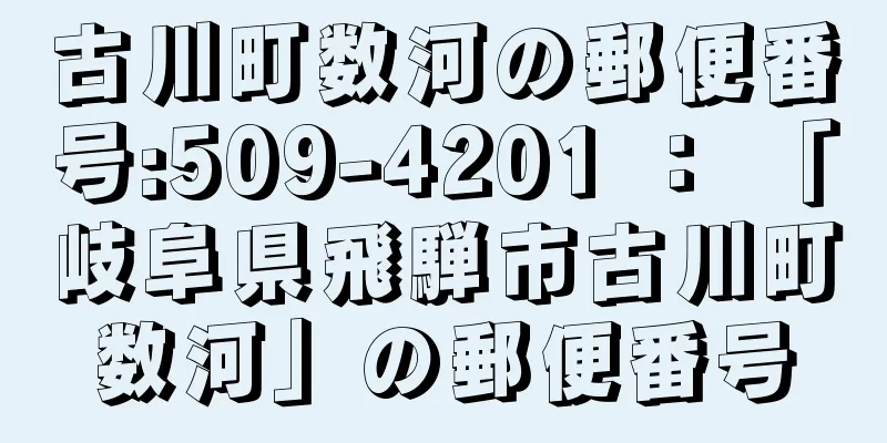 古川町数河の郵便番号:509-4201 ： 「岐阜県飛騨市古川町数河」の郵便番号